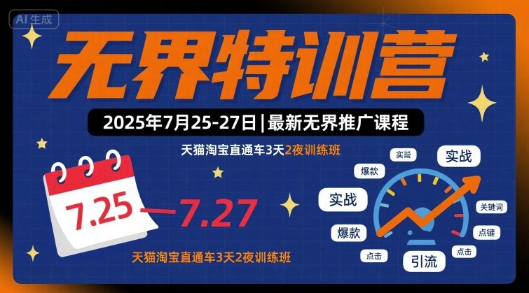 无界特训营2025年7月25-27日，最新无界推广课程，天猫淘宝直通车3天2夜训练班-赚金金-技能学习分享