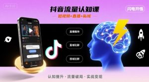 抖音流量认知课,短视频+直播+私域,认知提升,闪电开悟-赚金金-技能学习分享