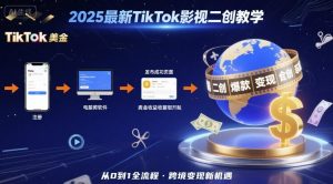 2025年最新TikTok影视二创教学,从注册到发布撸美金全流程,跨境变现新机遇-赚金金-技能学习分享