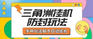 外面收费1980的三角洲全自动搬砖项目实操拆解单机单日可以轻松撸1000W哈夫币【揭秘】-赚金金-技能学习分享