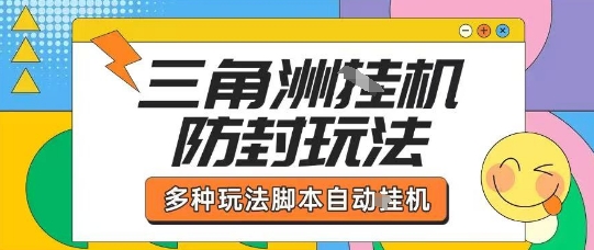 外面收费1980的三角洲全自动搬砖项目实操拆解单机单日可以轻松撸1000W哈夫币【揭秘】-赚金金-技能学习分享
