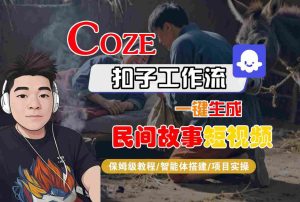 Coze扣子工作流一键生成民间故事短视频,保姆级教程-智能体搭建-项目实操-赚金金-技能学习分享
