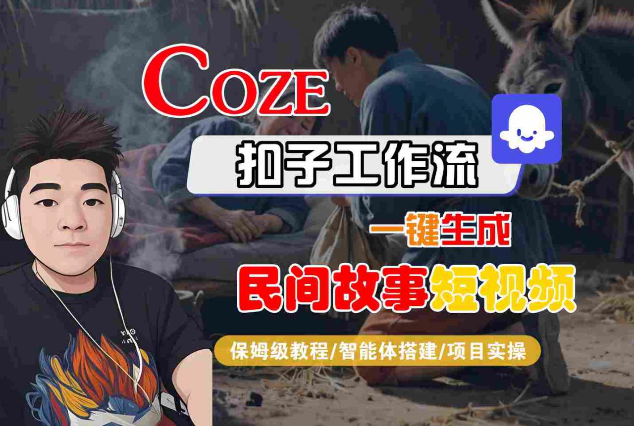 Coze扣子工作流一键生成民间故事短视频，保姆级教程-智能体搭建-项目实操-赚金金-技能学习分享