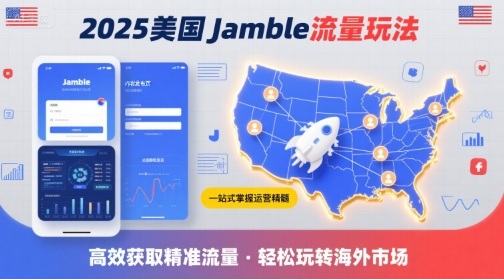 2025年美国Jamble流量玩法，助您一站式掌握Jamble运营精髓，高效获取美国流量-赚金金-技能学习分享