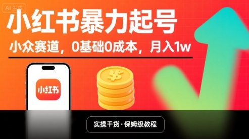 小红书暴力起号，小众赛道，0基础0成本，月入1w-赚金金-技能学习分享