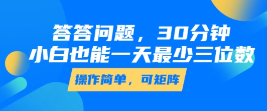 答答问题，30分钟，小白也能一天最少也有三位数，操作简单-赚金金-技能学习分享