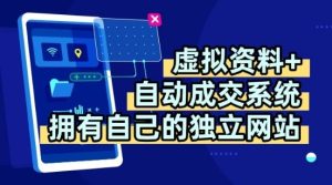 虚拟资料+独创全自动成交系统,拥有自己的独立网站,多平台教学,拥有多个渠道,日躺2张【揭秘】-赚金金-技能学习分享