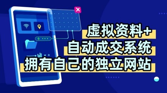 虚拟资料+独创全自动成交系统，拥有自己的独立网站，多平台教学，拥有多个渠道，日躺2张【揭秘】-赚金金-技能学习分享