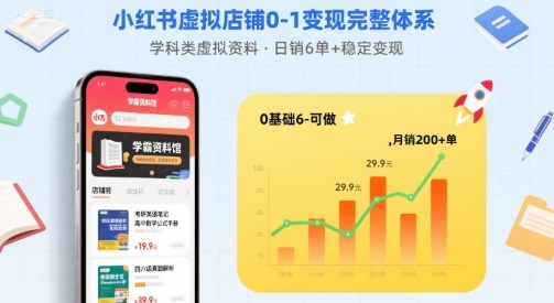 小红书虚拟店铺0-1变现完整体系：卖学科类虚拟资料，一天6张+，很稳定【已完结】-赚金金-技能学习分享