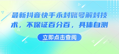 最新抖音快手永封账号解封技术，不保证百分百，具体自测-赚金金-技能学习分享