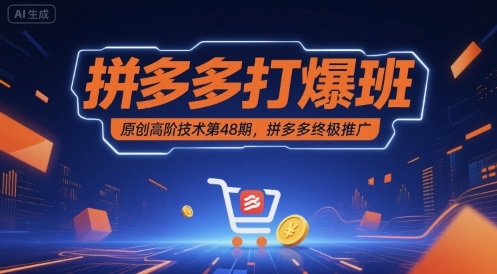 拼多多打爆班原创高阶技术第48期，拼多多终极推广-赚金金-技能学习分享
