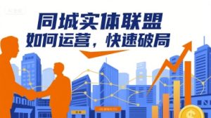 同城实体联盟如何运营,快速破局-赚金金-技能学习分享