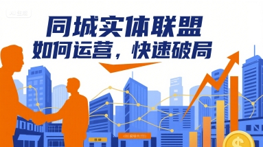 同城实体联盟如何运营，快速破局-赚金金-技能学习分享