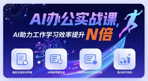 AI办公实战课，AI助力工作学习效率提升N倍-赚金金-技能学习分享