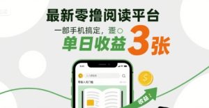 最新零撸阅读平台,一部手机搞定,单日收益3张,零投入无门槛,人人都能做【揭秘】-赚金金-技能学习分享