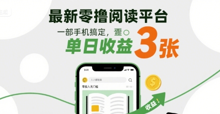 最新零撸阅读平台，一部手机搞定，单日收益3张，零投入无门槛，人人都能做【揭秘】-赚金金-技能学习分享