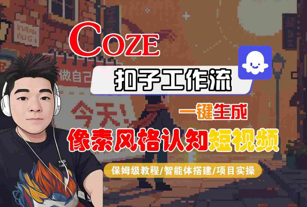 COZE扣子工作流一键生成像素风格认知短视频，保姆级教程-智能体搭建-项目实操-赚金金-技能学习分享