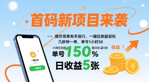 首码新项目来袭，操作简单有手就行，一键拉新超轻松，单号1小时50，小项目也能日收益5张【揭秘】-赚金金-技能学习分享