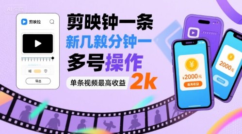 剪映拉新几分钟一条视频，可多号操作，单条视频最高收益2k-赚金金-技能学习分享