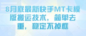 8月底最新快手MT卡模版搬运技术,简单去重,稳定不掉框-赚金金-技能学习分享