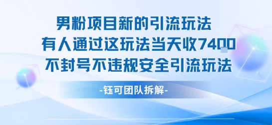 男粉项目新的引流玩法有人通过这玩法当天收了7.4k不封号不违规安全引流玩法-赚金金-技能学习分享