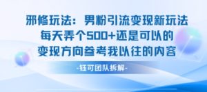 邪修玩法:男粉引流变现新玩法每天弄个5张还是可以的变现方向参考我以往的内容-赚金金-技能学习分享