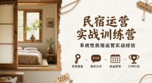 民宿运营实战训练营,系统性民宿运营实战经验-赚金金-技能学习分享