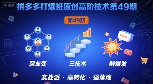拼多多打爆班原创高阶技术第49期，拼多多裂变+阶梯+群爆-赚金金-技能学习分享