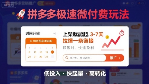 8月26号拼多多极速微付费玩法，8-10月份必须玩的，上架就能起，3-7天拉爆一条链接-赚金金-技能学习分享