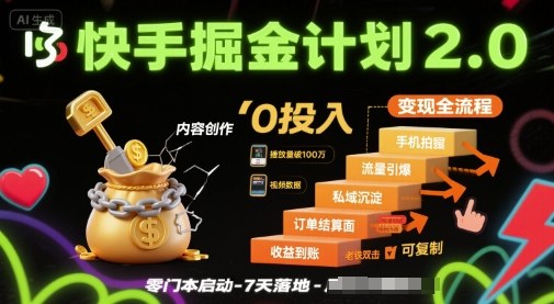 快手掘金计划2.0，快手电商变现全流程，简单可复制，0投入-赚金金-技能学习分享