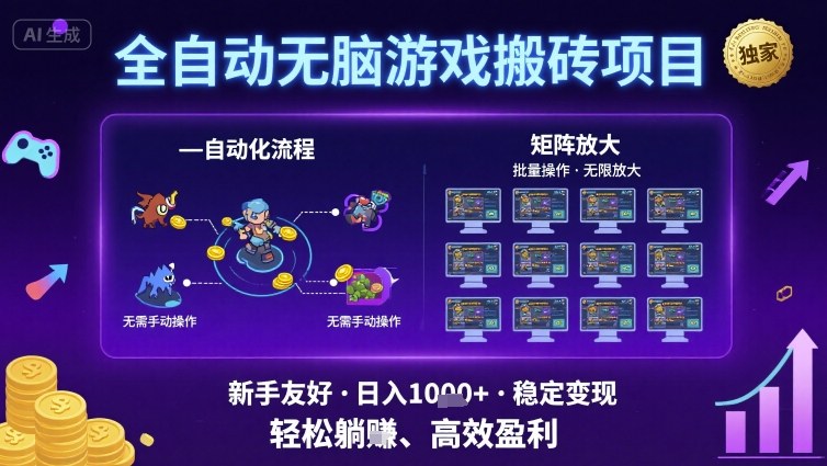 全自动无脑游戏搬砖项目，独家玩法，可批量矩阵无限放大，新手也能轻松日入1k+【揭秘】-赚金金-技能学习分享