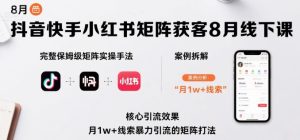 抖音快手小红书矩阵获客8月线下课,完整保姆级矩阵实操手法与案例拆解,月1w+线索暴力引流的矩阵打法-赚金金-技能学习分享