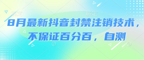8月最新抖音封禁注销技术，不保证百分百，自测-赚金金-技能学习分享