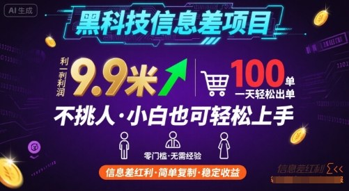 黑科技信息差项目，一单利润9.9米，一天简简单单出100单，不挑人，小白也可轻松上手【揭秘】-赚金金-技能学习分享