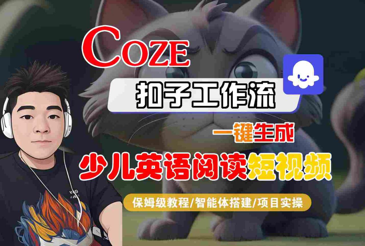 COZE扣子工作流一键生成少儿英语阅读短视频，保姆级教程-智能体搭建-项目实操-赚金金-技能学习分享