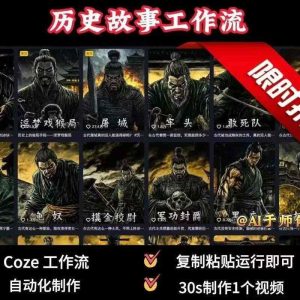 COZE扣子工作流一键生成历史人物一生的视频,复制粘贴运行即可,30s制作1个视频-赚金金-技能学习分享