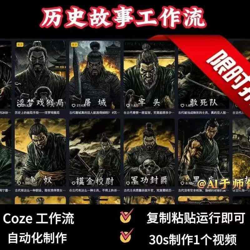 COZE扣子工作流一键生成历史人物一生的视频，复制粘贴运行即可，30s制作1个视频-赚金金-技能学习分享