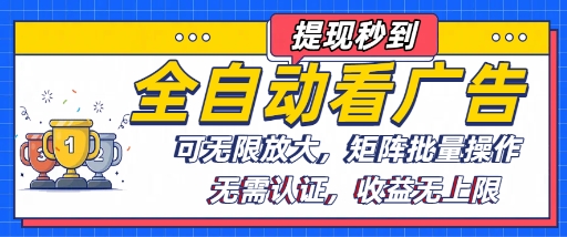 全自动看广告项目，可无限放大，可矩阵批量操作-赚金金-技能学习分享