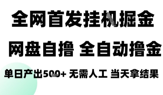 2025最新网盘自撸拉新，全自动运行，无需人工，日入4张+，小白可玩【揭秘】-赚金金-技能学习分享