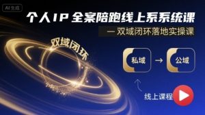 个人IP全案陪跑线上系统课-双域闭环落地实操课-赚金金-技能学习分享