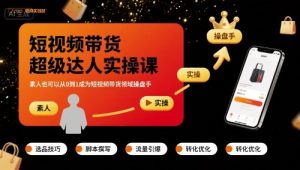 短视频带货超级达人实操课,素人也可以从0到1成为短视频带货领域操盘手-赚金金-技能学习分享