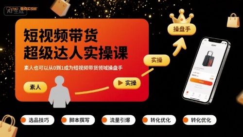 短视频带货超级达人实操课，素人也可以从0到1成为短视频带货领域操盘手-赚金金-技能学习分享