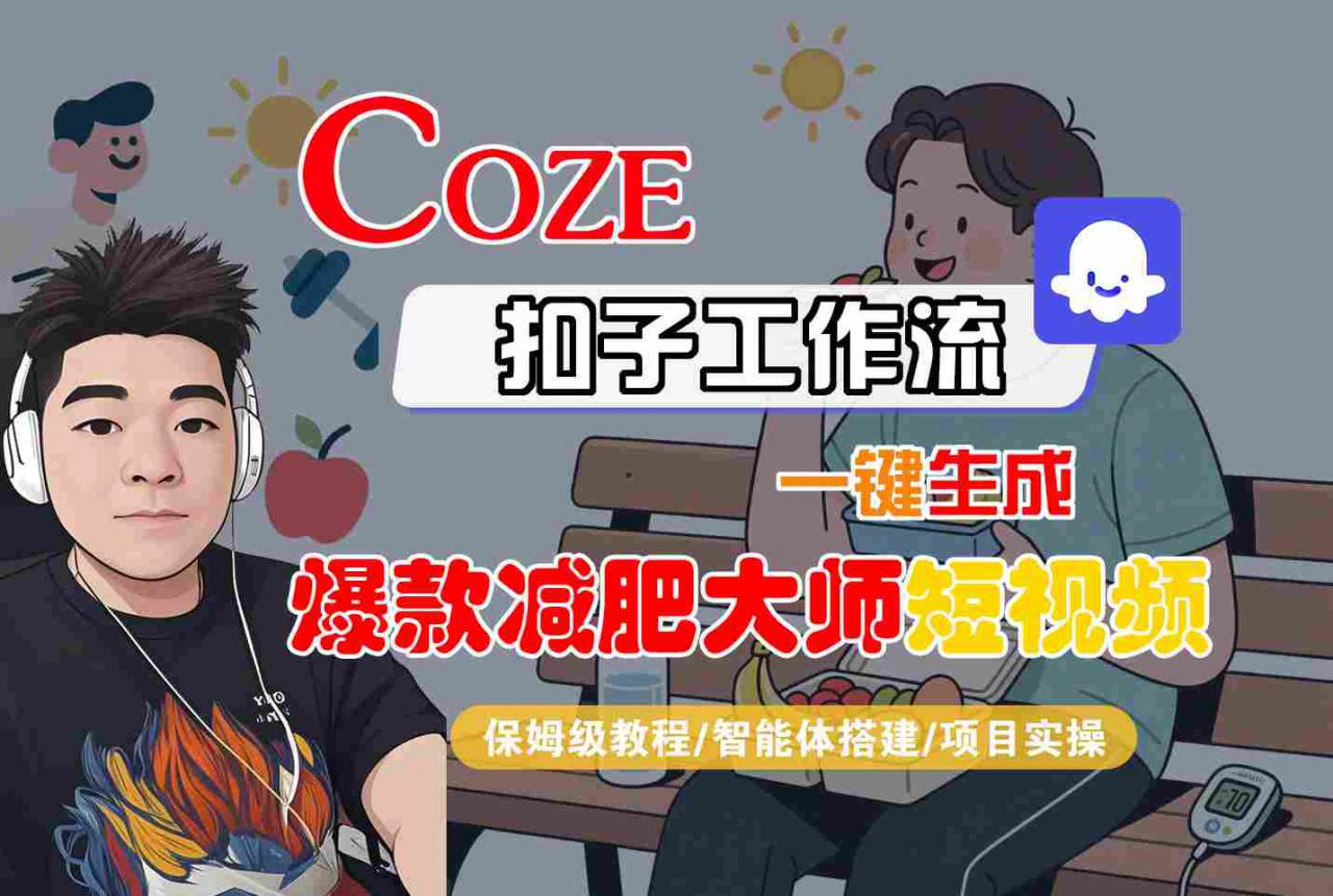 COZE扣子工作流一键生成爆款减肥大师短视频，保姆级教程-智能体搭建-项目实操-赚金金-技能学习分享