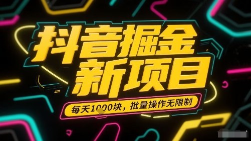 抖音掘金新项目，每天收益多张，批量操作无限制非常简单-赚金金-技能学习分享