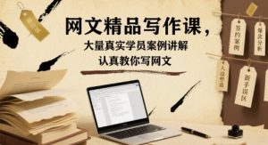 网文精品写作课,大量真实学员案例讲解,认真教你写网文-赚金金-技能学习分享
