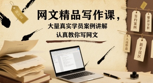 网文精品写作课，大量真实学员案例讲解，认真教你写网文-赚金金-技能学习分享