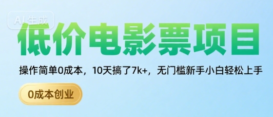 低价电影票项目，操作简单0成本，10天搞了7k+，无门槛新手小白轻松上手【揭秘】-赚金金-技能学习分享
