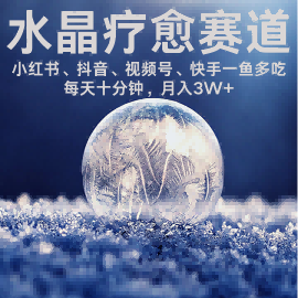 水晶疗愈赛道 小红书 蝴蝶号 抖音 快手都可做  每日轻松十分钟 月入米3W+  抓紧冲-赚金金-技能学习分享