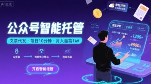 【公众号托管 】我提供文章,你复制发布,每天10分钟,最高躺入1W【揭秘】-赚金金-技能学习分享