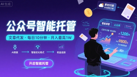 【公众号托管 】我提供文章，你复制发布，每天10分钟，最高躺入1W【揭秘】-赚金金-技能学习分享